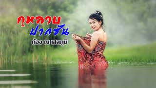 Video thumbnail of "กุหลาบปากซัน"