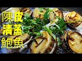 〈職人吹水〉 鮮鮑魚係要咁樣洗！ 陳皮清蒸鮑魚 吹水篇Steamed abalone