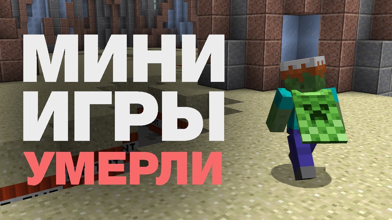 Майнкрафт мини-игры умерли