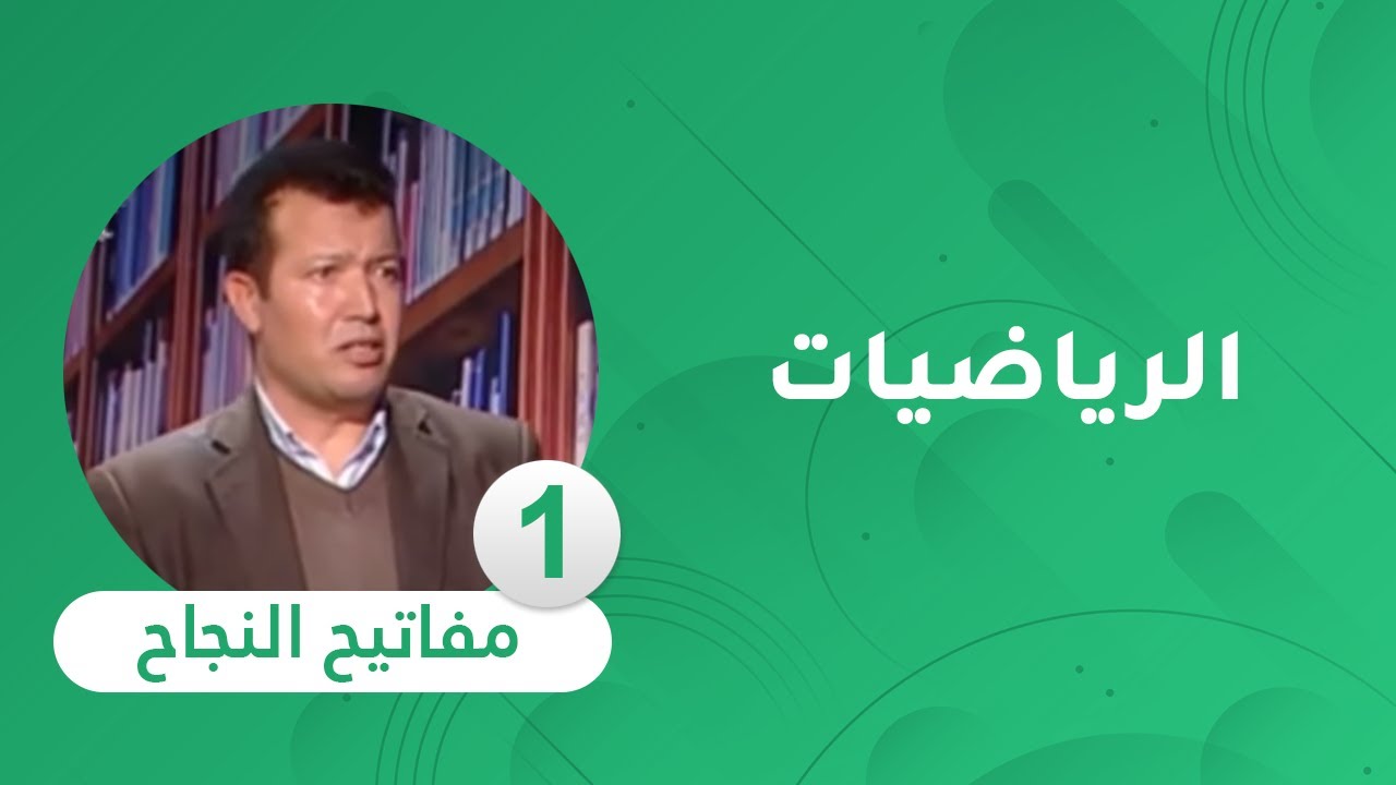 مفاتيح النجاح :الحصة الأولى في مادة الرياضيات [ السنة الرابعة متوسط ]