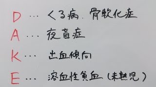 看護学生講座 164 栄養 脂溶性ビタミンの覚え方 欠乏症の解説 Youtube 看護学生講座 164 栄養 脂溶性ビタミンの覚え方 欠乏症の解説 Youtube