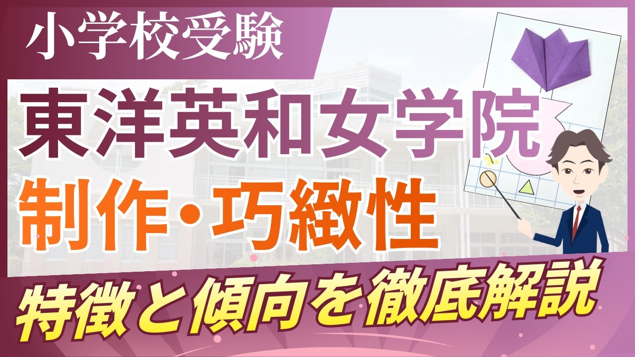 小学校受験】東洋英和女学院小学部の合格に必要な3つの巧緻性｜過去問