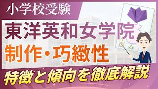 小学校受験】東洋英和女学院小学部の合格に必要な3つの巧緻性｜過去問