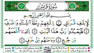 106 - سورة قريش مكتوبة | الشيخ حسن صالح | رواية ورش عن نافع