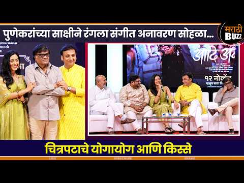 पुण्यात रंगला अदि-अनंतचा म्युझिक लॉन्च सोहळा|Ashok Saraf|Adi Anant|Sankarshan Karhade|Rahul Despnade