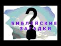 БИБЛЕЙСКИЕ ЗАГАДКИ.