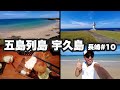 五島列島宇久島32歳ひとり旅。博多から船で4時間の五島列島最北端の島。【長崎#10】2021年10月4日〜5日