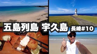 五島列島宇久島32歳ひとり旅。博多から船で4時間の五島列島最北端の島。【長崎#10】2021年10月4日〜5日