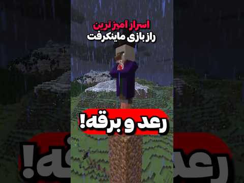 رعد و برق اسرار آمیز ترین راز ماینکرفته 