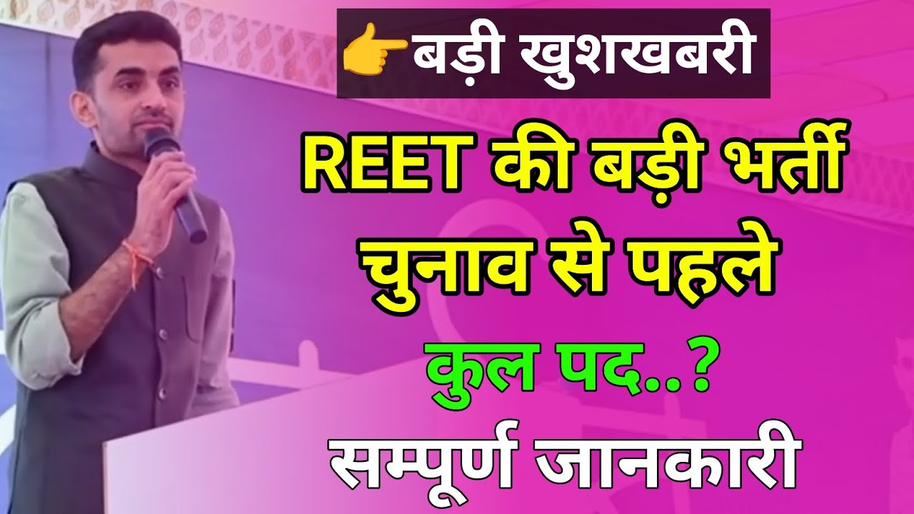 👉 बड़ी खुशखबरी :– नईं REET भर्ती 2026 | चुनाव से पहले नईं बड़ी भर्ती | New REET | by ganpat sir 