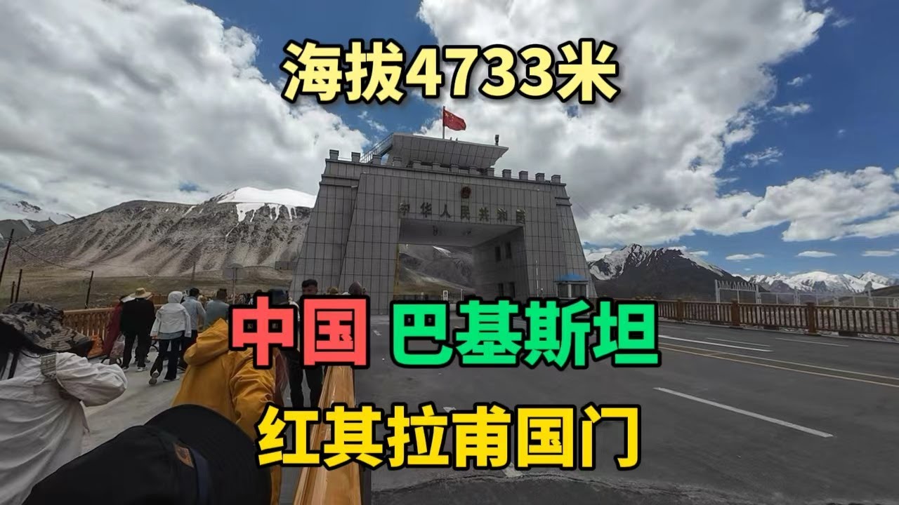 實拍中國和巴基斯坦交界的紅其拉甫國門，海拔4733米，是世界最高國門