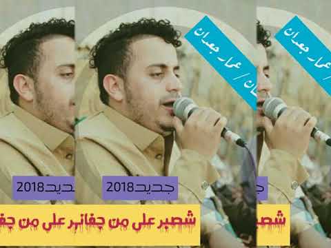 عمار جعدان جديد2018 شصبر على من جفاني قمة الروعه