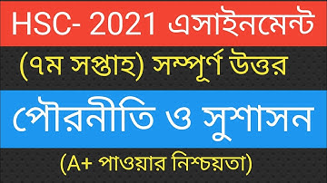 HSC Assignment 2021 7th Week Civics&Civites||HSC 2021 Civics Assignment 7th Week Answer ||