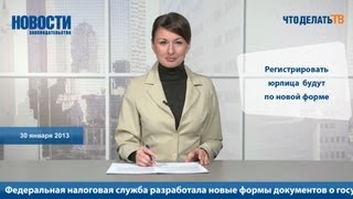 Новости. Что изменится в регистрации юрлиц(Новости законодательства от 30.01.2013 года. В этом выпуске Вы узнаете: - Можно ли «упрощенцам» уменьшить пени..., 2013-01-30T05:28:07.000Z)