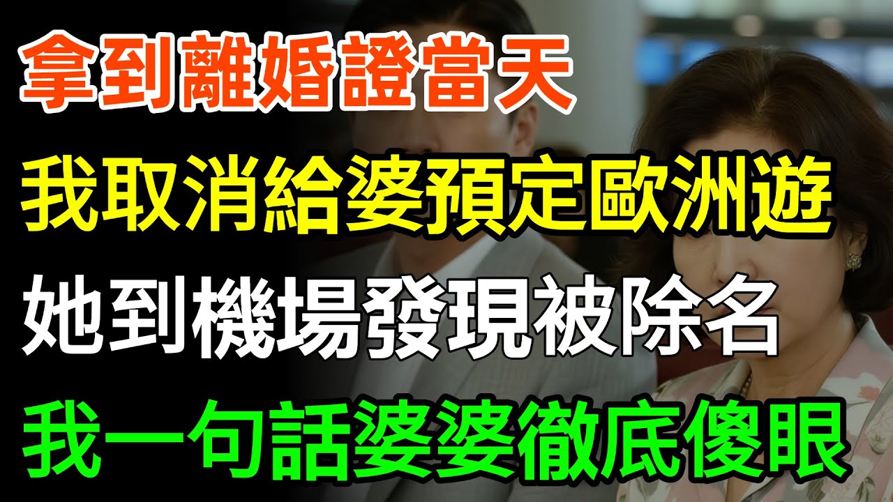 拿到離婚證當天，我取消給婆婆預定的歐洲10國遊，她到機場發現被當眾除名，我冷笑一句話婆婆徹底傻眼！#故事分享 #家庭 #婆媳