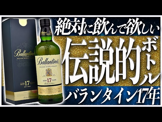 至高】スコッチの王様『バランタイン17年』を現役バーテンダーが開封