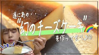 あの入手困難チーズケーキを公式レシピで再現してみたら最高すぎた【Mr.CHEESECAKE】【再現料理】