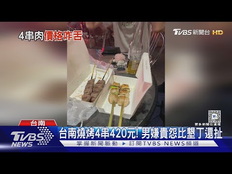 台南燒烤4串420元! 男嫌貴怨比墾丁還扯｜TVBS新聞 ‪@TVBSNEWS01‬