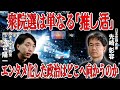 【高市旋風】「サナ活」の正体とは。気鋭の思想家・先崎彰容がアイデンティティを求めエンタメ化する政治の本質を語る。