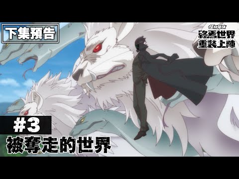 【下集預告】第3集「被奪走的世界」｜動畫《怪物彈珠 終焉世界 重裝上陣》