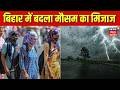 Breaking News : बिहार में बदला मौसम का मिजाज ! | Heavy Rain | Bihar Weather Alert