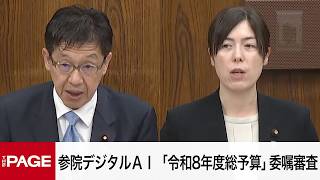 【国会中継】参院デジタル社会の形成及び人工知能の活用等に関する特別委員会（2026年4月1日）
