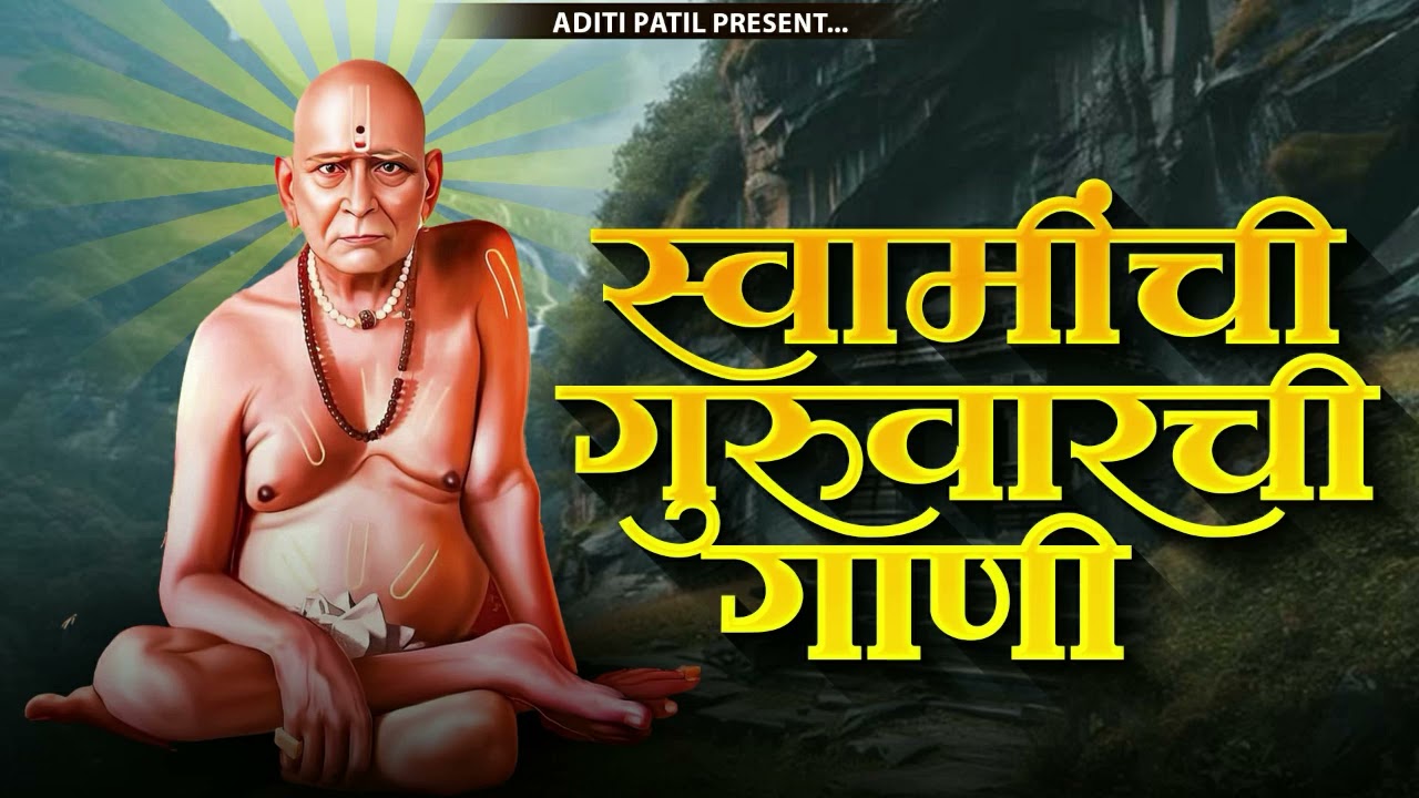 श्री स्वामी समर्थांची सुपरहिट गाणी | Swami Samarth Songs - Swami Samarth Mantra | Aditi Patil