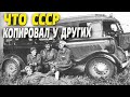 Автомобили, которые СССР копировал у стран Запада и выдавал за свои! Часть 1.