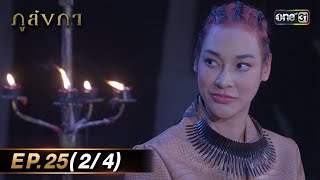 ภูลังกา | Ep.25 (2/4) | 2 เม.ย. 67 | one31