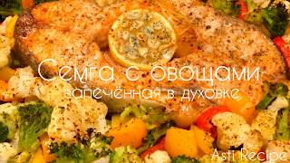 СТЕЙК из сёмги с овощами в духовке СТЕЙК из сёмги с овощами в духовке