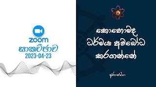 "Zoom 2023-04-23" මොකක්ද මේ බොරු නිවන