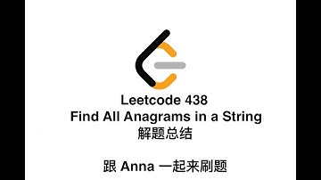 【北美生活说】Leetcode 438 Find All Anagrams in a String| Leetcode 五月challenge|5 月17| JAVA 解题总结| 跟Anna一起来刷题