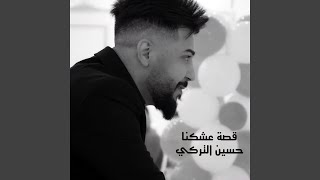 Qusat 3shknah - Hussein Al Turki