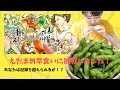 新潟名物枝豆！早食いに挑戦！世界えだまめ早食い選手権★