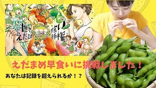 新潟名物枝豆！早食いに挑戦！世界えだまめ早食い選手権★