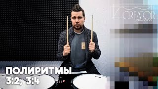 картинка: Полиритмы 3:2 и 3:4 | Урок барабанов