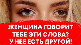 картинка: Эти слова выдают: у неё уже есть другой — 7 фраз