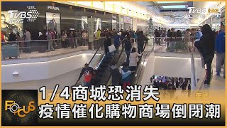 1/4商城恐消失 疫情催化購物商場倒閉潮|彭志宇|FOCUS全球新聞 20210319