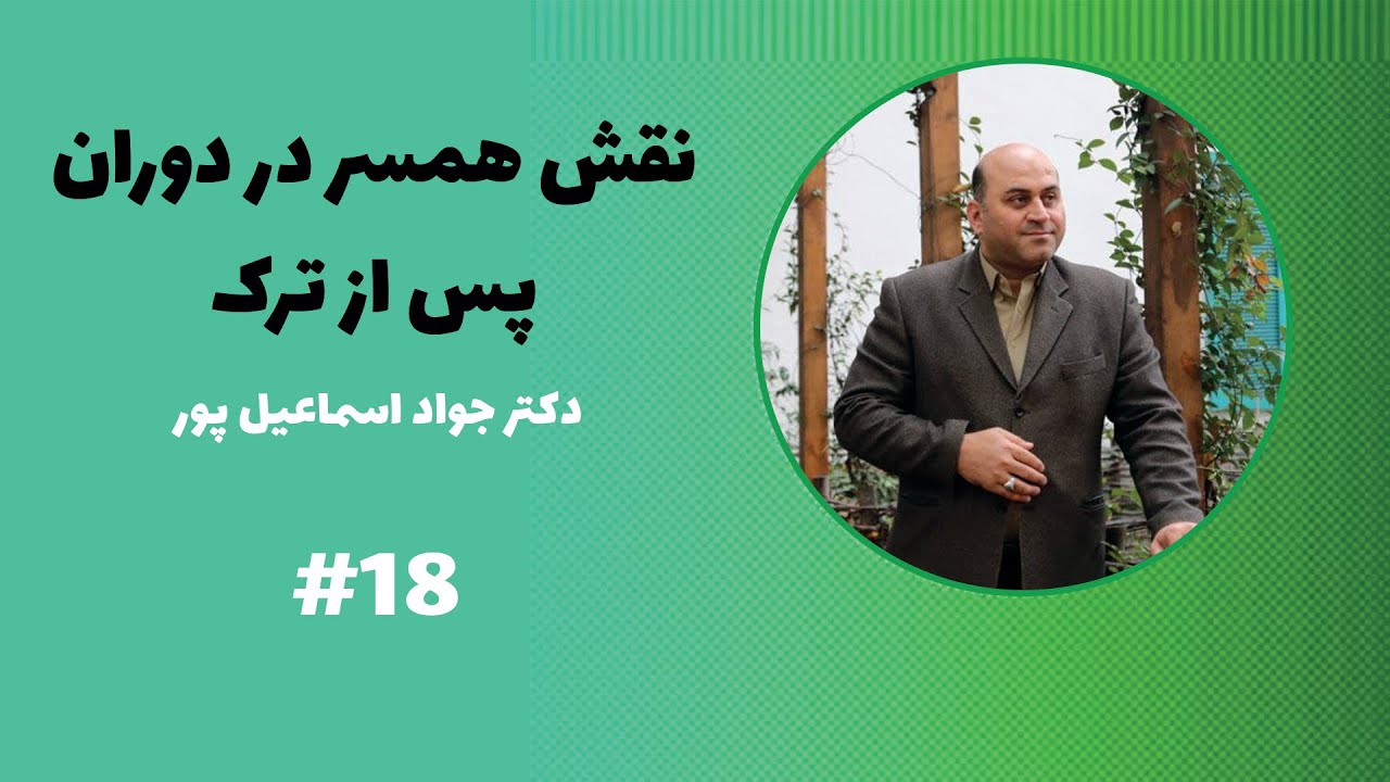 نقش همسر در دوران پس از ترک اعتیاد - پادکست شماره هجده