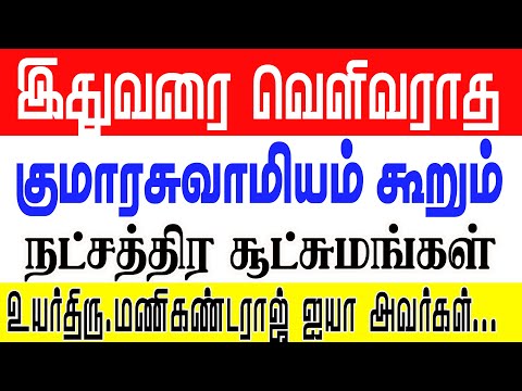 இதுவரை வெளிவராத குமாரசுவாமியம்  கூறும் நட்சத்திர சூட்சுமங்கள் உயர்திரு மணிகண்டராஜ் ஐயா பள்ளிபாளையம்
