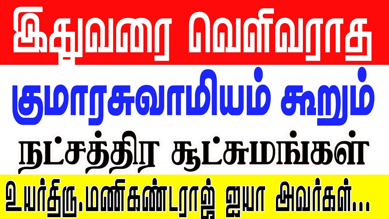 இதுவரை வெளிவராத குமாரசுவாமியம்  கூறும் நட்சத்திர சூட்சுமங்கள் உயர்திரு மணிகண்டராஜ் ஐயா பள்ளிபாளையம்