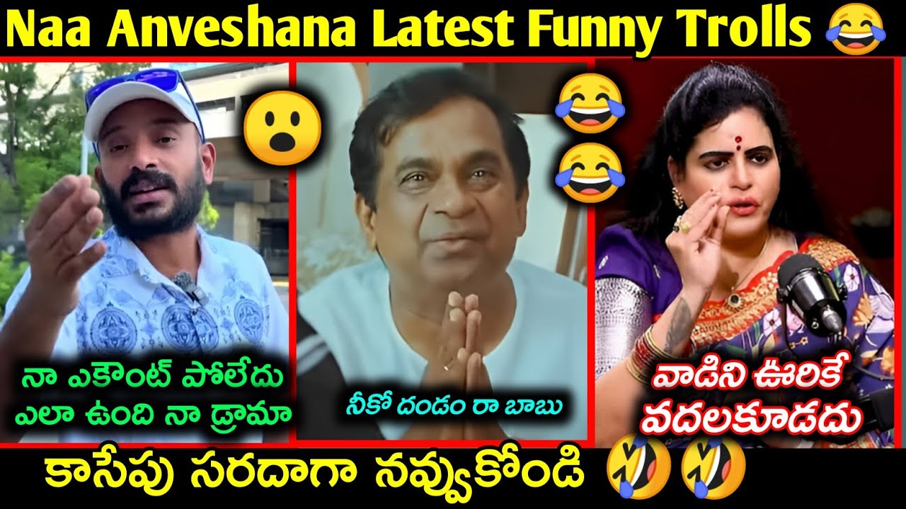 Naa Anveshana Instagram account ban Trolls | Naa Anveshana Telugu latest funny trolls| Telugu trolls