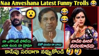 Naa Anveshana Instagram account ban Trolls | Naa Anveshana Telugu latest funny trolls| Telugu trolls