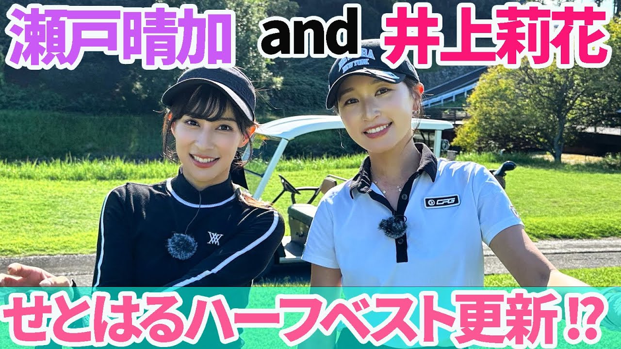 井上莉花ちゃんと女子ラウンド中、せとはるハーフベスト更新！？