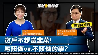 第208集散戶不想當韭菜 需知道應該做的事vs.不該做的事!【元大投顧財金頻道理財最錢線】【主持人胡睿涵、來賓周冠男】20231004