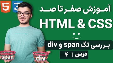آموزش تگ‌های Div و Span در HTML - ساختاردهی و استایل‌دهی به محتوای وب