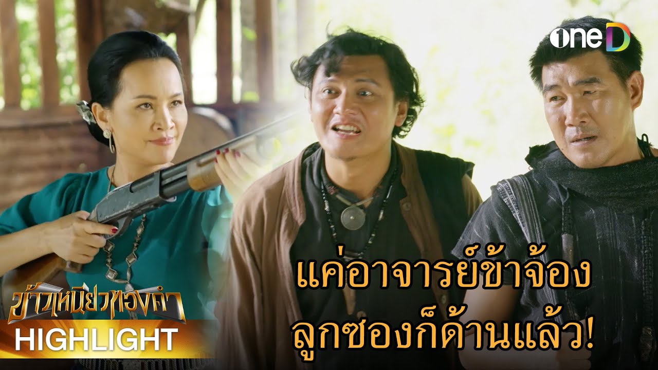 แค่อาจารย์ข้าจ้อง ลูกซองก็ด้านแล้ว! | Highlight #ข้าวเหนียวทองคำ EP6 | ดูย้อนหลังฟรีทาง #oneD