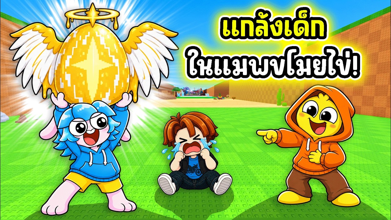 แกล้งเด็กใน Steel An Egg! l Roblox Steal An Egg