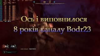 Каналу Bodr23 - 8 років ! 💪 Разом до Перемоги ! 🇺🇦