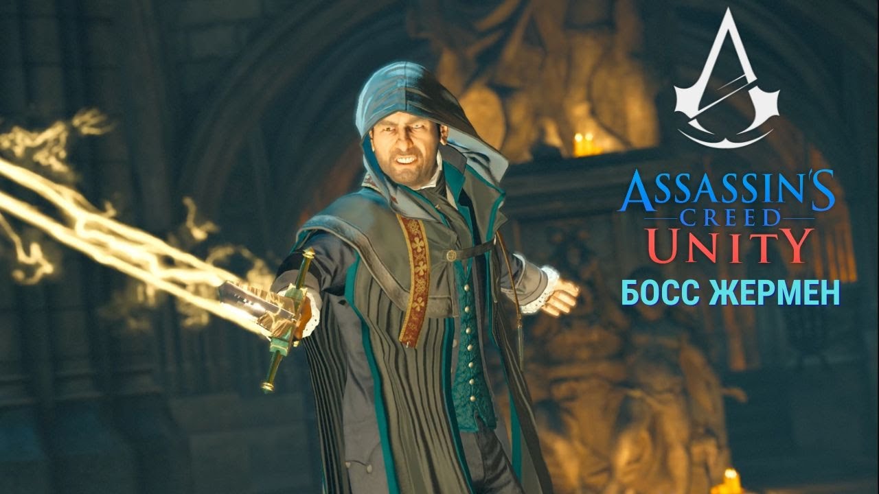 Босс Жермен [ Assassin's Creed Единство ]